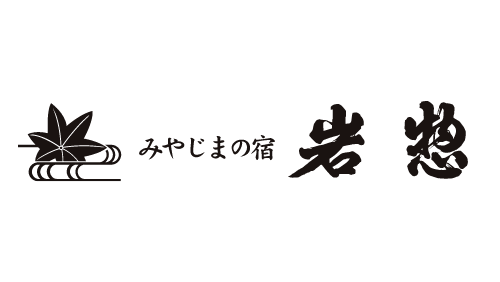 岩惣（伊都岐観光株式会社）