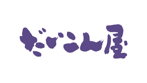 有限会社有もと（だいこん屋）