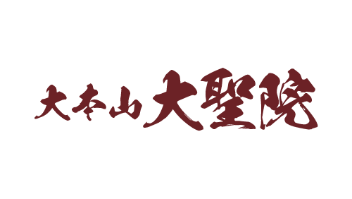 大聖院