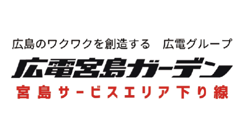 株式会社広電宮島ガ－デン