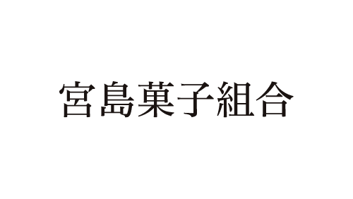 宮島菓子組合
