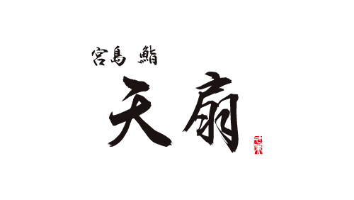 宮島鮨天扇