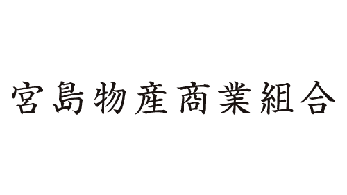 宮島物産商業組合