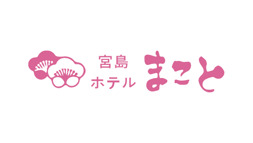 有限会社まこと総合企画（宮島ホテルまこと）