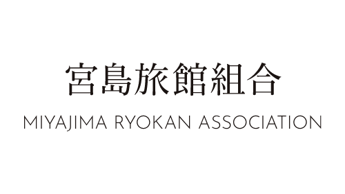宮島旅館組合